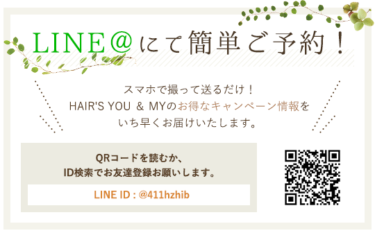 LINE@にて簡単にご予約！ LINE ID : @411hzhib