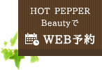 HOT PEPPER BeautyでWEB予約