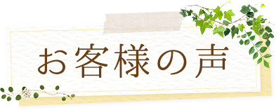 お客様の声